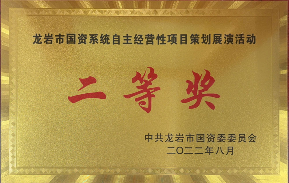龍巖市國資系統(tǒng)自主經(jīng)營性項目策劃展演活動二等獎